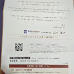 6050 イー・ガーディアン　優待品が届きました。