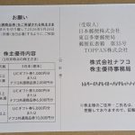 2790 ナフコ　優待の申し込みが届きました。
