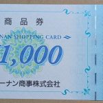 7516 コーナン商事　優待品が届きました。