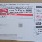 3382 セブン＆アイ・ホールディングス　優待の申し込みが届きました。