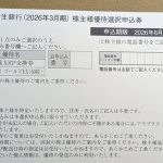 8303 ＳＢＩ新生銀行　優待の申し込みが届きました。
