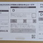 3036 アルコニックス　優待の申し込みが届きました。