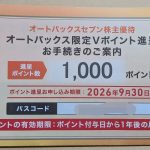 9832 オートバックスセブン　優待品が届きました。
