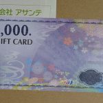 6073 アサンテ　優待品が届きました。