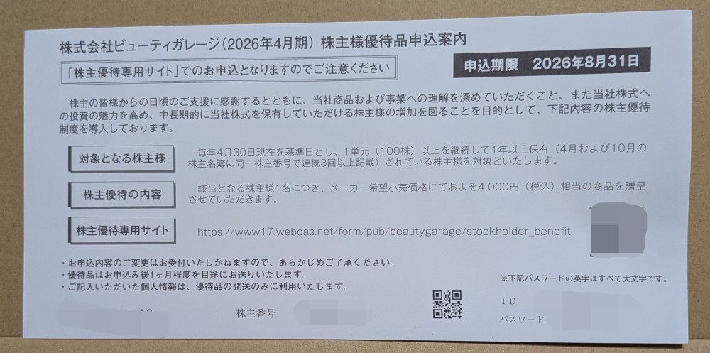 3180 ビューティガレージ　優待の申し込みが届きました。