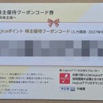 7532 パン・パシフィック・インターナショナルホールディングス　優待品が届きました。